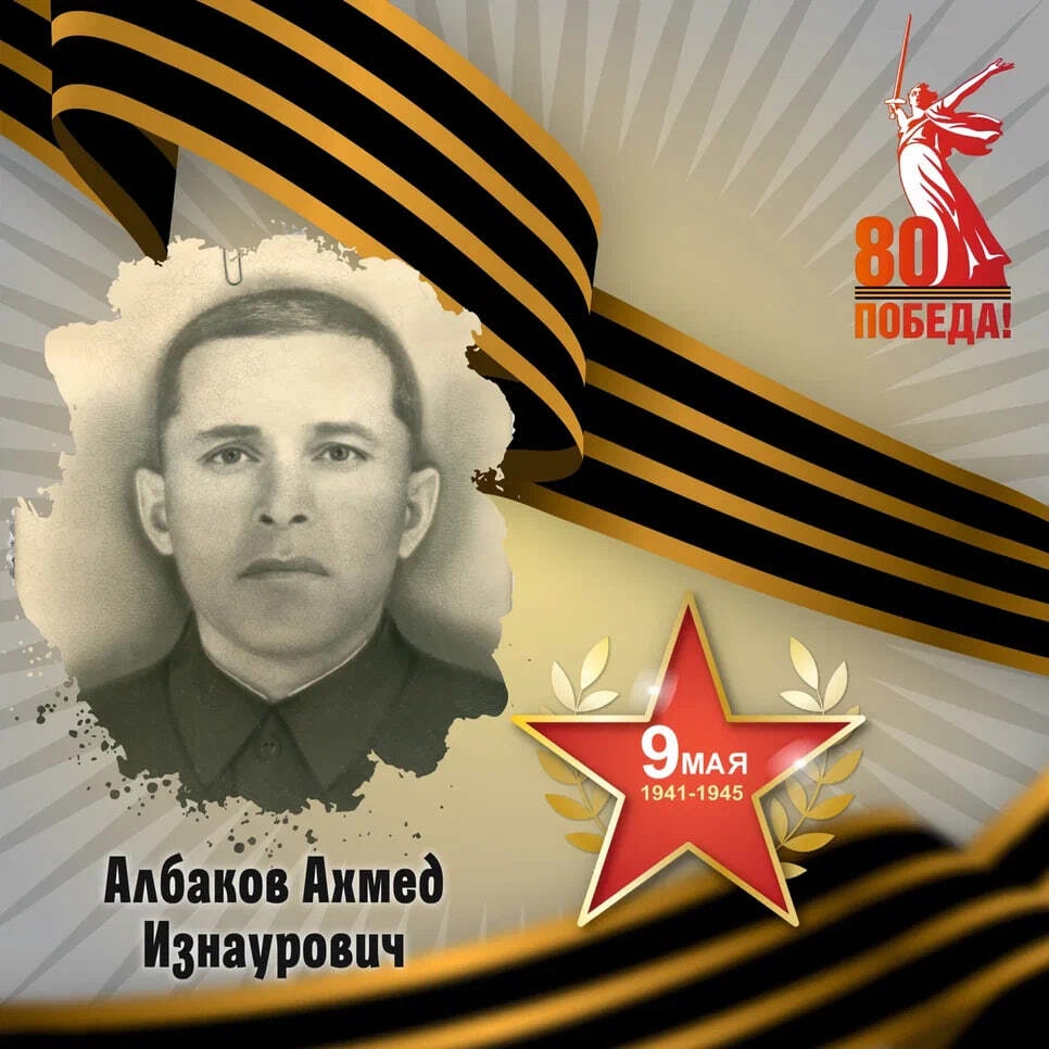 Ахмед Албаков — участник Великой Отечественной войны.